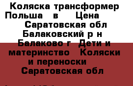   Коляска-трансформер Польша 2 в 1 › Цена ­ 2 000 - Саратовская обл., Балаковский р-н, Балаково г. Дети и материнство » Коляски и переноски   . Саратовская обл.